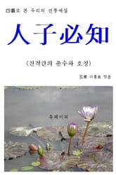 사서로 본 우리의 전통예절 “人子必知(인자필지)” 표지 이미지