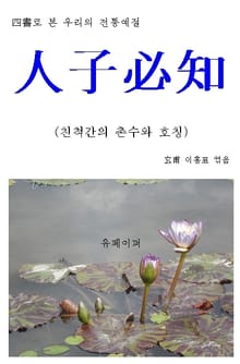사서로 본 우리의 전통예절 “人子必知(인자필지)”