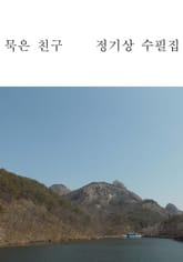 묵은 친구 표지 이미지