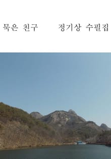 묵은 친구