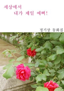 세상에서 내가 제일 예뻐!