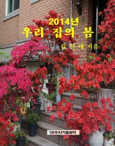 2014년 우리 집의 봄 표지 이미지