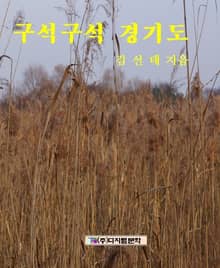 구석구석 경기도