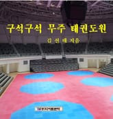 구석구석 무주태권도원 표지 이미지