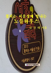 꽃피는 서울상에 빛나는 노블하우스 표지 이미지