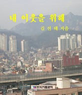 내 이웃을 위해 표지 이미지