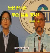 노년유니온 무슨 일을 했나? 표지 이미지