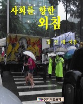사회를 향한 외침 표지 이미지