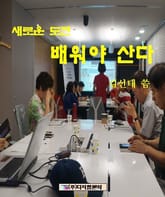 새로운 도전 배워야 산다 표지 이미지