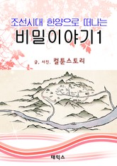조선시대 한양으로 떠나는 비밀 이야기 1 표지 이미지
