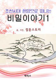 조선시대 한양으로 떠나는 비밀 이야기 1