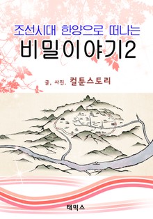 조선시대 한양으로 떠나는 비밀 이야기 2