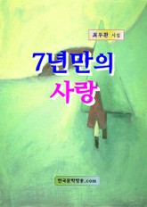 7년만의 사랑 표지 이미지