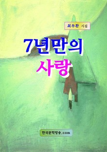 7년만의 사랑
