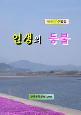 인생의 등불 표지 이미지