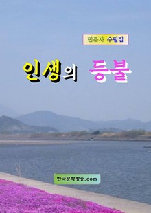 인생의 등불