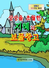 상상을 초월한 지혜의 보물창고 표지 이미지