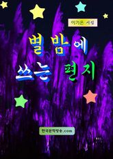 별밤에 쓰는 편지 표지 이미지
