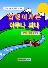 암행어사는 아무나 되나 표지 이미지