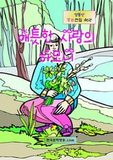 애틋한 사랑의 하모니 표지 이미지