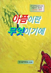 아픔이란 무엇이기에