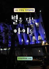 별을 닦는 아이들 표지 이미지