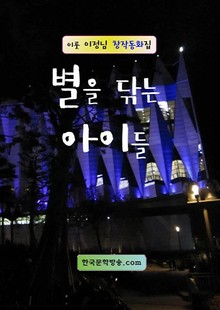 별을 닦는 아이들