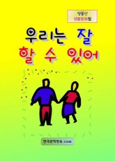 우리는 잘 할 수 있어 표지 이미지