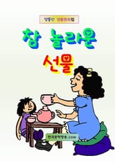 참 놀라운 선물 표지 이미지