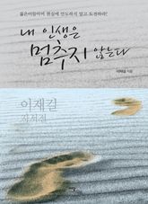 내 인생은 멈추지 않는다 표지 이미지