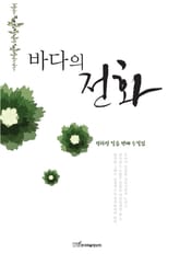 바다의 전화  표지 이미지