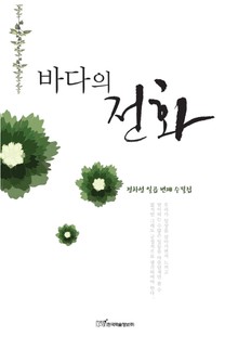 바다의 전화 