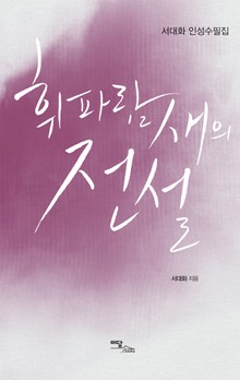 휘파람새의 전설