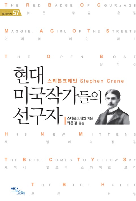 현대 미국작가들의 선구자 표지 이미지