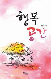 행복 공간 표지 이미지