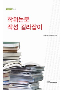 학위논문 작성 길라잡이