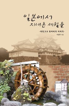 일본에서 지내온 세월들