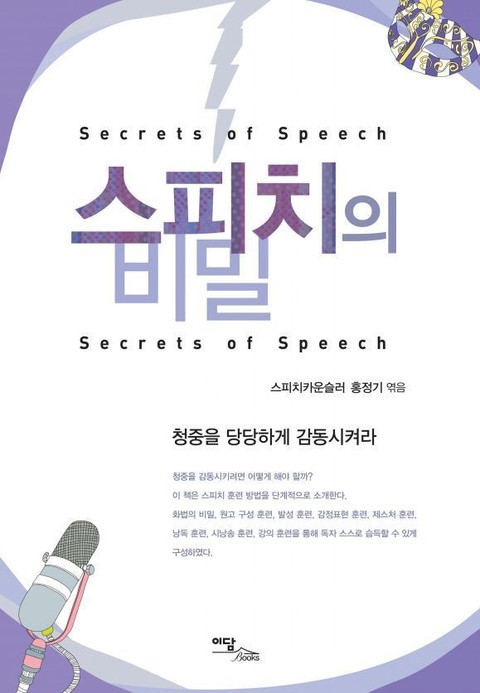 스피치의 비밀 : Secrets of Speech 표지 이미지