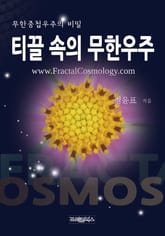 티끌 속의 무한우주 표지 이미지