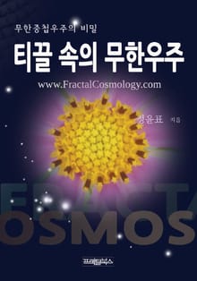 티끌 속의 무한우주