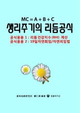 생리주기의 리듬공식 표지 이미지