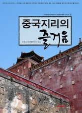 [분권] 중국지리의 즐거움 1 표지 이미지