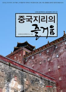 [분권] 중국지리의 즐거움 2
