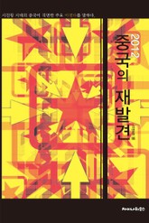 2012 중국의 재발견 표지 이미지