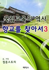 국립교육의 역사 향교를 찾아서 3 표지 이미지