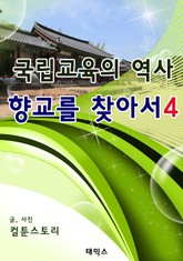 국립교육의 역사 향교를 찾아서 4 표지 이미지