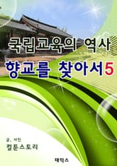 국립교육의 역사 향교를 찾아서 5 표지 이미지