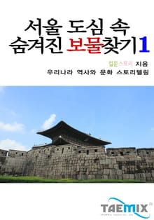 서울 도심 속 숨겨진 보물찾기 1
