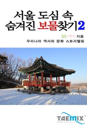 서울 도심 속 숨겨진 보물찾기 2