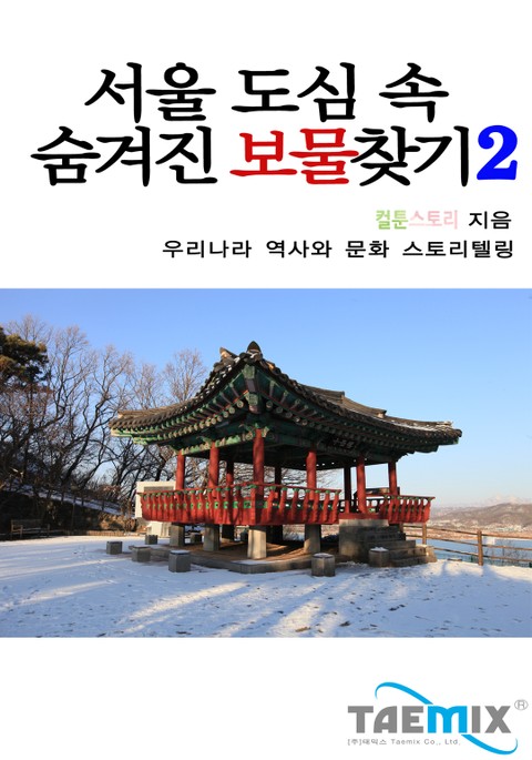 서울 도심 속 숨겨진 보물찾기 2 표지 이미지